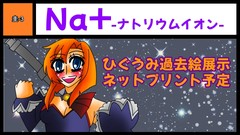 Na+ サークルカット