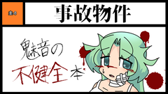 事故物件 サークルカット