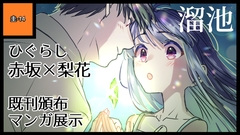 溜池 サークルカット