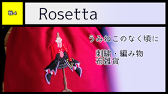 Rosetta サークルカット
