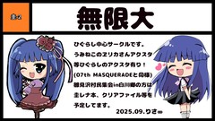 無限大 サークルカット