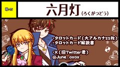 六月灯 サークルカット