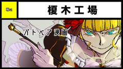 榎木工場 サークルカット