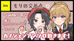 もりの交差点 サークルカット