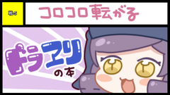 コロコロ転がる サークルカット