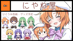 にやね屋 サークルカット