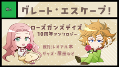 グレート・エスケープ! サークルカット