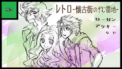 レトロ-懐古街のぞむ番地- サークルカット