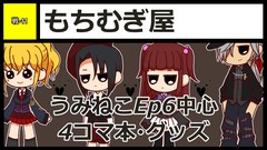 もちむぎ屋 サークルカット