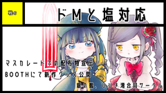 ドMと塩対応 サークルカット