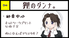 狸のダンナ。 サークルカット