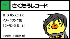 さくたろレコード サークルカット