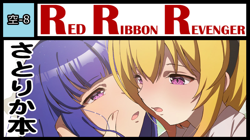 RED RIBBON REVENGER サークルカット