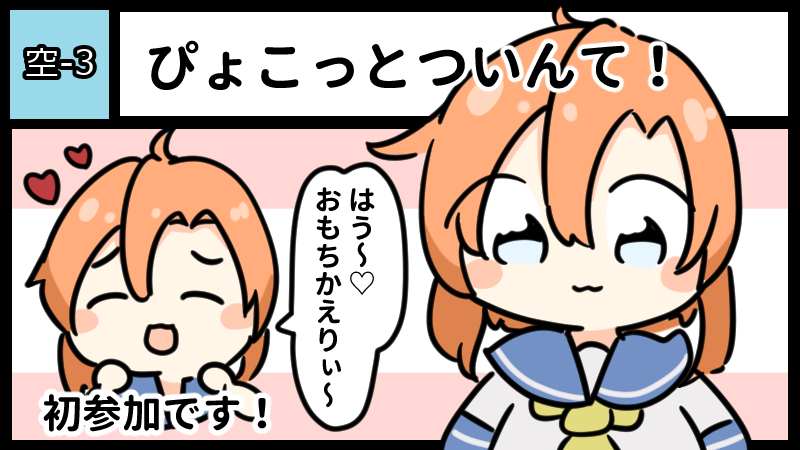 ぴょこっとついんて！ サークルカット