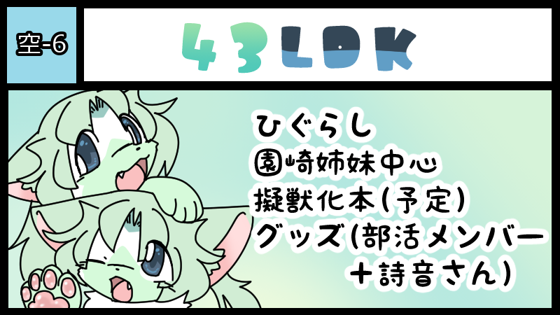 43LDK サークルカット