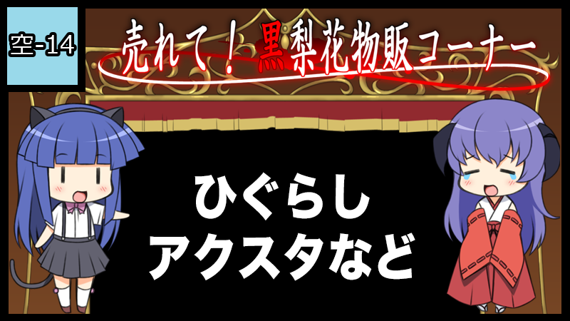 売れて！黒梨花物販コーナー サークルカット
