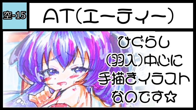 AT サークルカット