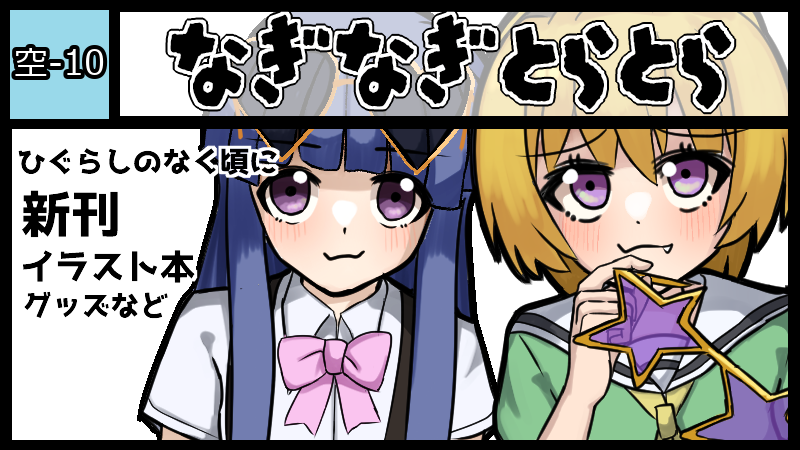 なぎなぎとらとら サークルカット