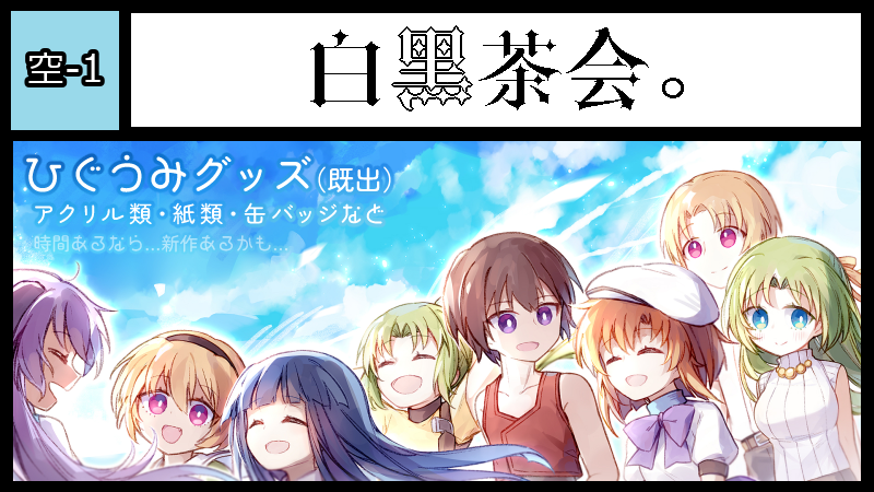 白黒茶会。 サークルカット