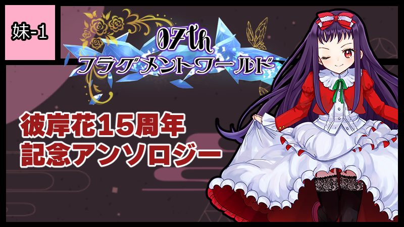 07thフラグメントワールド サークルカット