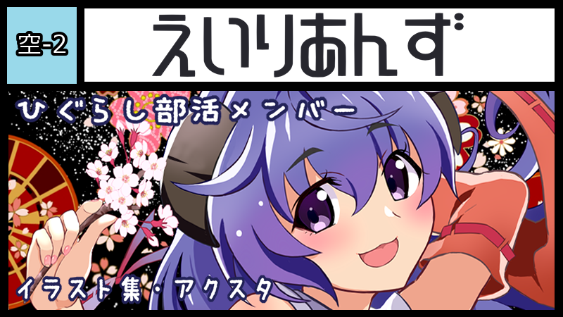 えいりあんず サークルカット