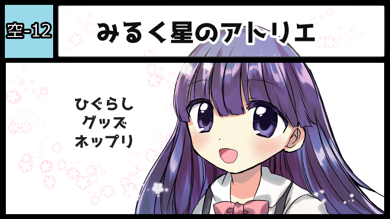みるく星のアトリエ サークルカット