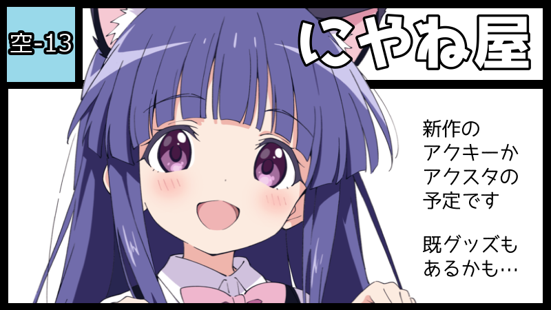 にやね屋 サークルカット