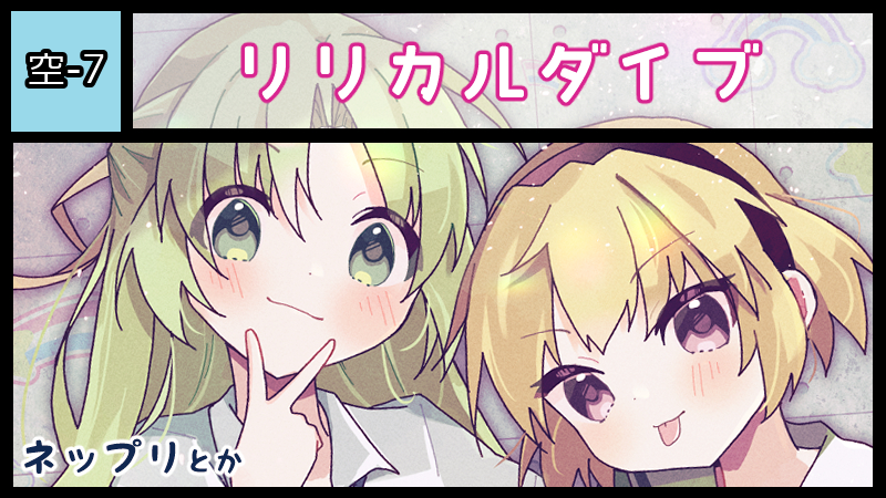 リリカルダイブ サークルカット