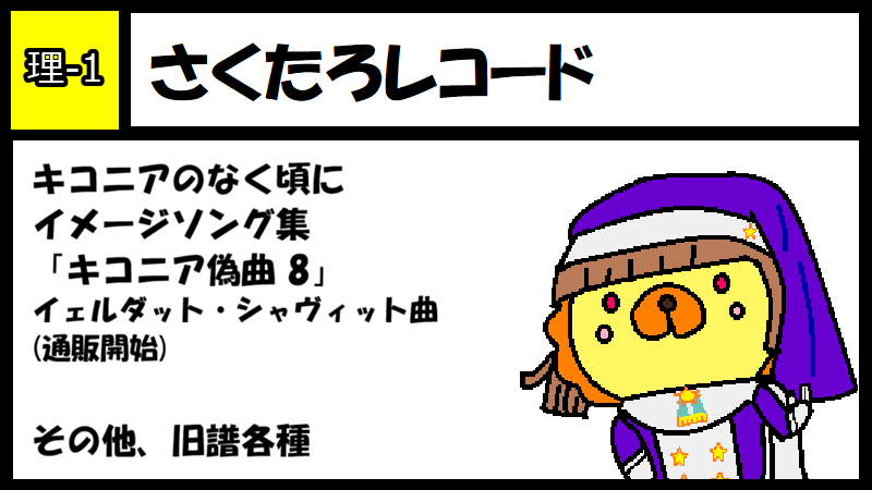 さくたろレコード サークルカット