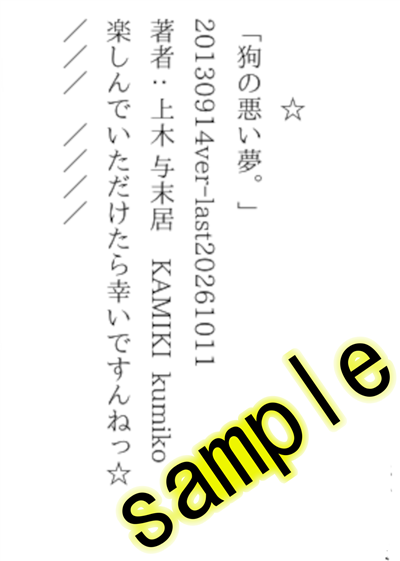 「狗の悪い夢。」20130914ver.